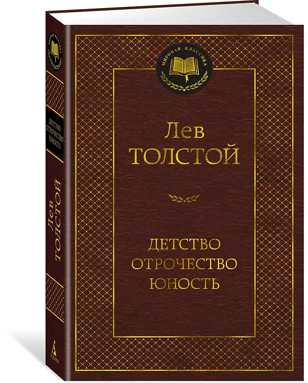 Книга Детство. Отрочество. Юность (Лев Толстой) — 3