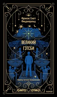 Великий Гэтсби. Вечные истории