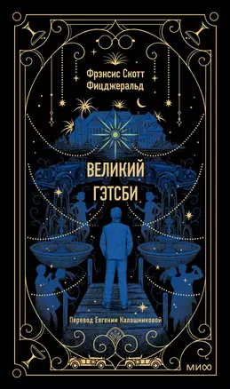 Великий Гэтсби. Вечные истории — 3003604 — 1