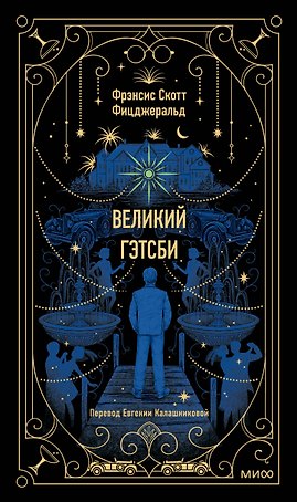 Великий Гэтсби. Вечные истории