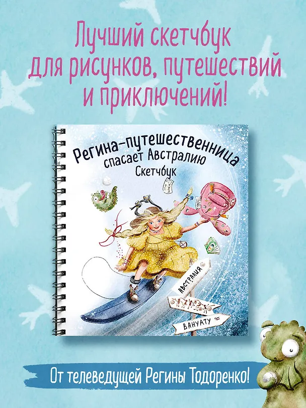 Регина-путешественница спасает Австралию. Скетчбук (190х190 мм, офсет 160 гр., 50 стр., переплет) 3023095 — 4