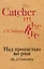 Над пропастью во ржи — 2749272 — 1