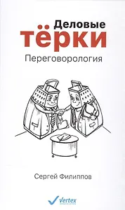 Деловые тёрки. Переговорология