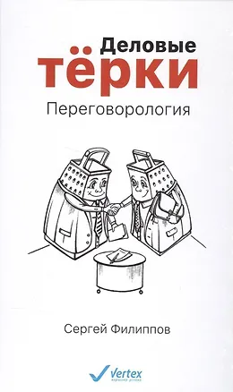 Книга Деловые тёрки. Переговорология (Сергей Филиппов)