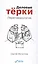 Деловые тёрки. Переговорология — 2561600 — 1