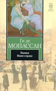 Пышка : новелла, Наше сердце : роман