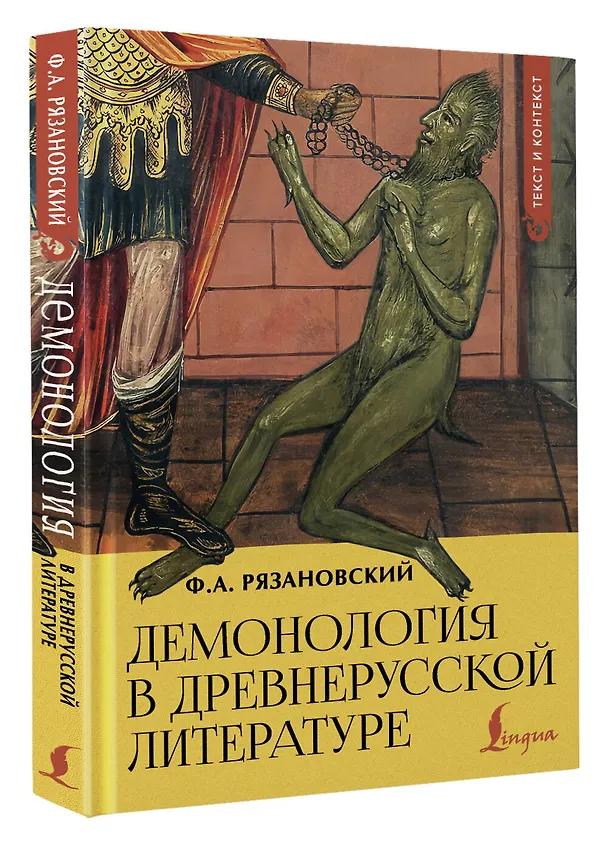 Книга Демонология в древнерусской литературе (Фёдор Рязановский) — 4