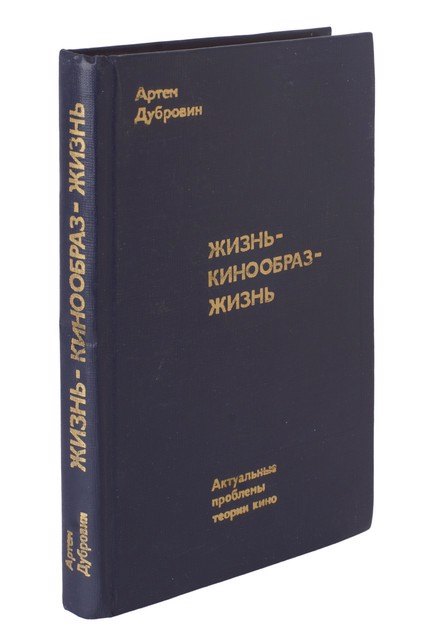 Жизнь-кинообраз-жизнь