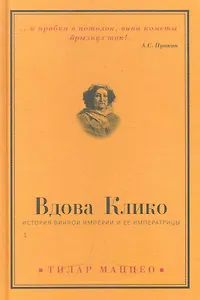 Вдова Клико : История винной империи и ее императрицы