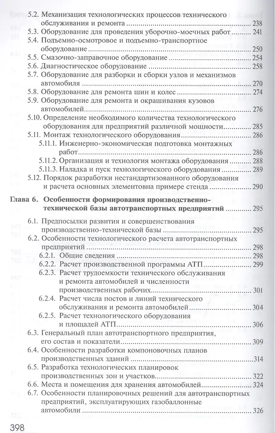 Книга Производственно-техническая инфраструктура предприятий автосервиса. Учебник () — 5