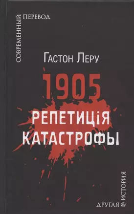 1905. Репетиция катастрофы — 2794649 — 1