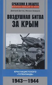 Воздушная битва за Крым. Крах нацистского «Готенланда». 1943—1944