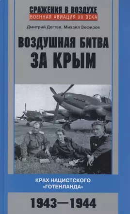 Воздушная битва за Крым. Крах нацистского «Готенланда». 1943—1944 — 2910425 — 1