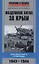 Воздушная битва за Крым. Крах нацистского «Готенланда». 1943—1944 — 2910425 — 1