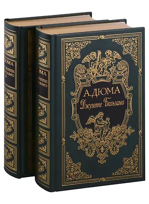 Книга Джузеппе Бальзамо, в двух томах (Александр Дюма (отец))