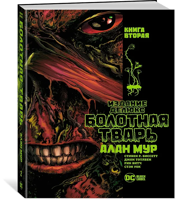 Болотная Тварь. Книга 2 2957333 — 3