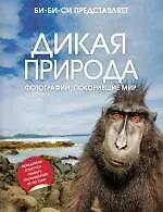 Дикая природа : Фотографии, покорившие мир