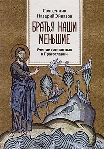 Братья наши меньшие: Учение о животных в Православии