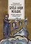 Братья наши меньшие: Учение о животных в Православии — 3102431 — 1