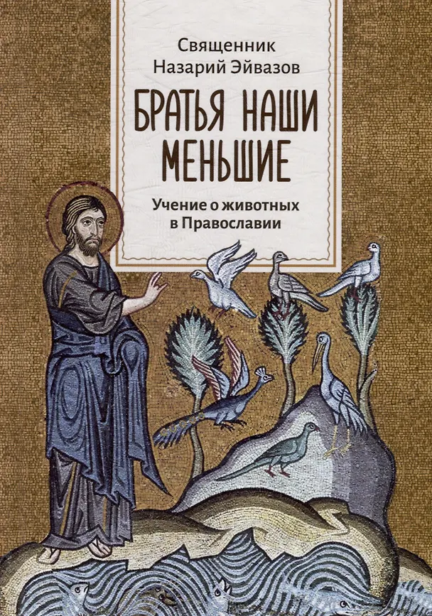 Книга Братья наши меньшие: Учение о животных в Православии (Иерей Назарий Эйвазов) — 1