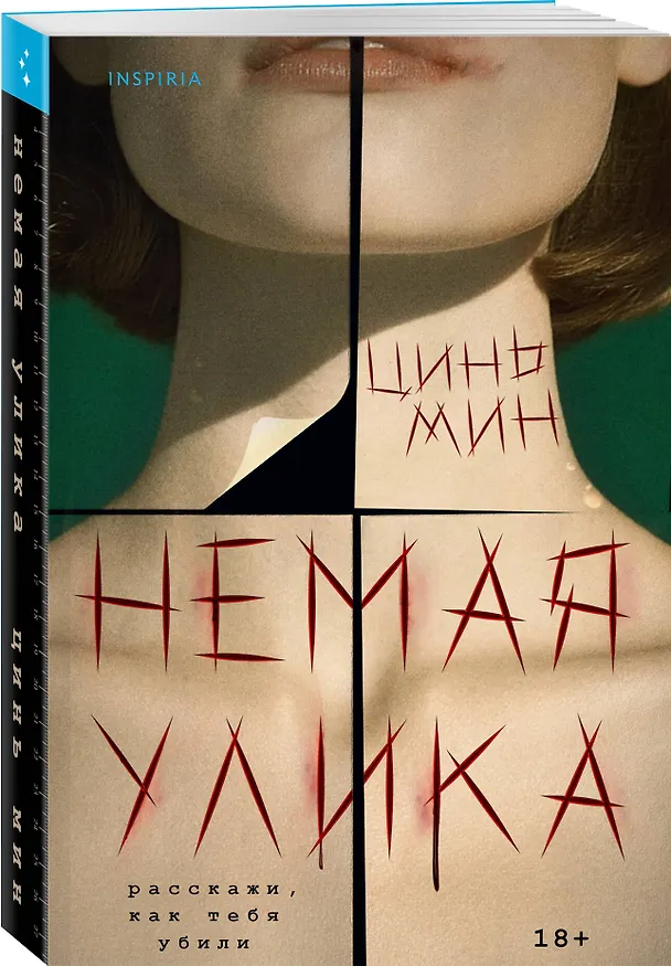 Книга Немая улика (Судмедэксперт Цинь Мин #1) (Цинь Мин) — 5
