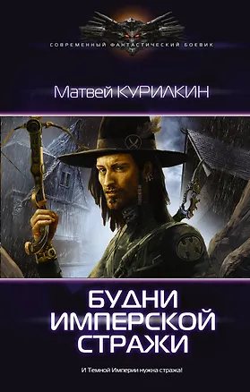 Книга Будни имперской стражи (Матвей Курилкин)