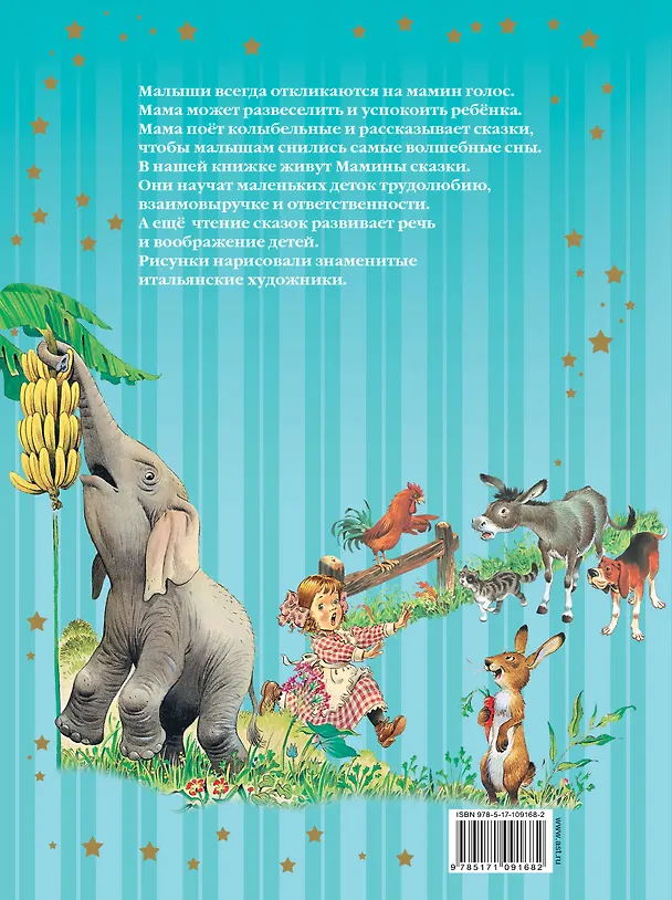 Книга Мамины сказки (Ганс Христиан Андерсен, Вильгельм Гримм, Якоб Гримм) — 2