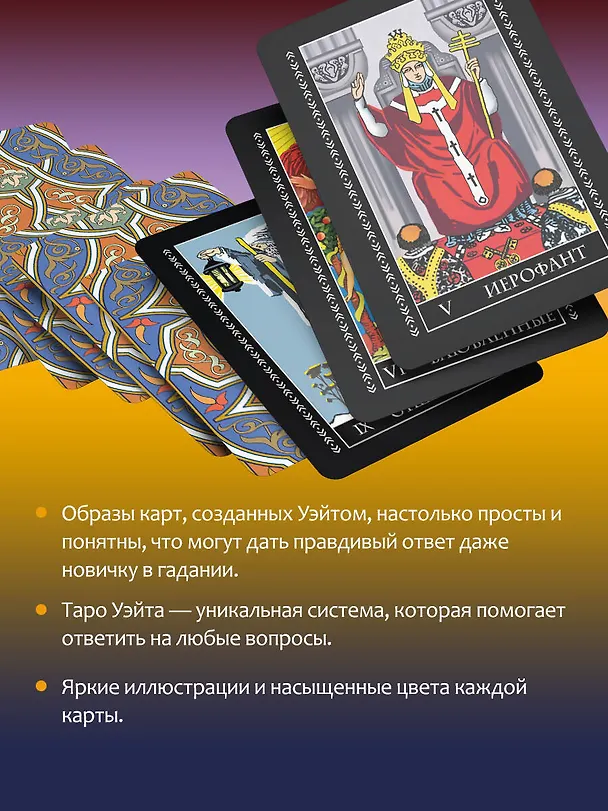 Книга Таро Уэйта. 78 карт. Простое руководство для гадания, предсказания судьбы (Алекс Уэйт, Артур Эдвард Уэйт) — 6