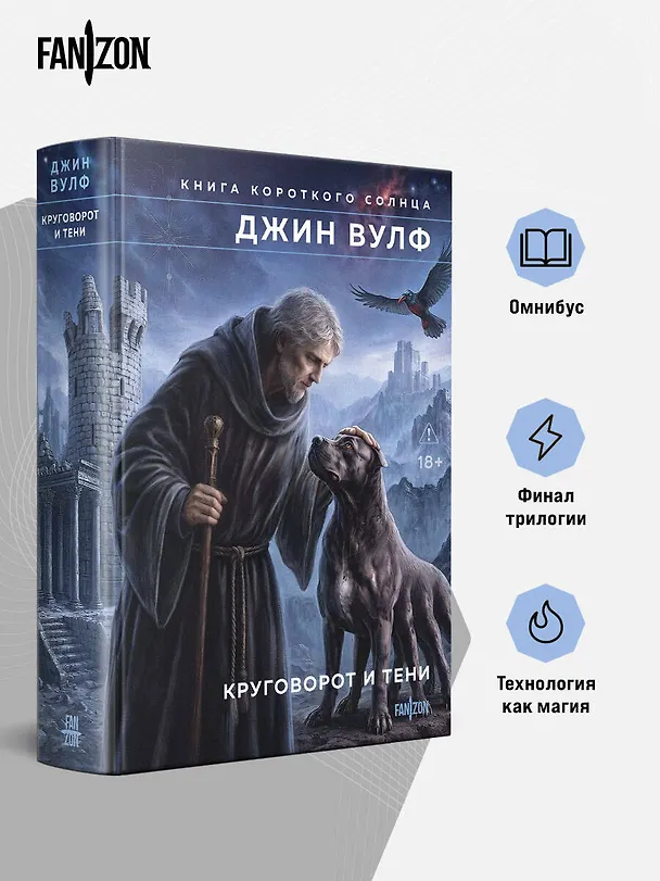 Книга Круговорот и тени (Джин Вулф) — 5