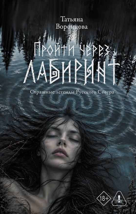 Книга Пройти через лабиринт (Татьяна Воронцова) — 1