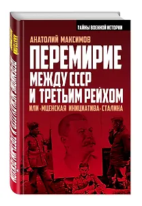Перемирие между СССР и Третьим Рейхом, или «Мценская инициатива» Сталина