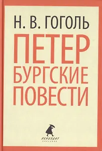 Петербургские повести