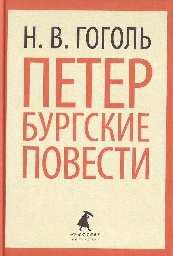 Книга Петербургские повести (Николай Гоголь) — 1