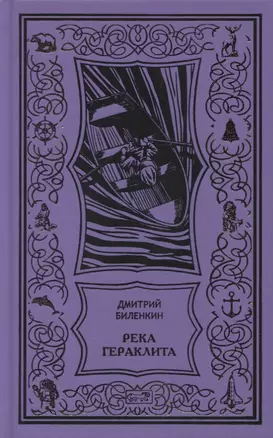 Сквозь время. Научно-фантастическая утопия. Река Гераклита. Роман — 2894797 — 1