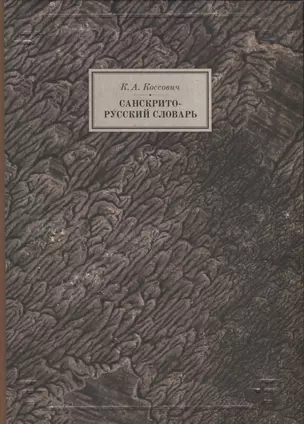 Санскрито-русский словарь — 2905457 — 1