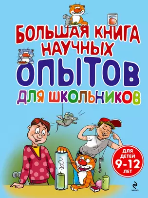 Большая книга научных опытов для школьников — 2386286 — 1