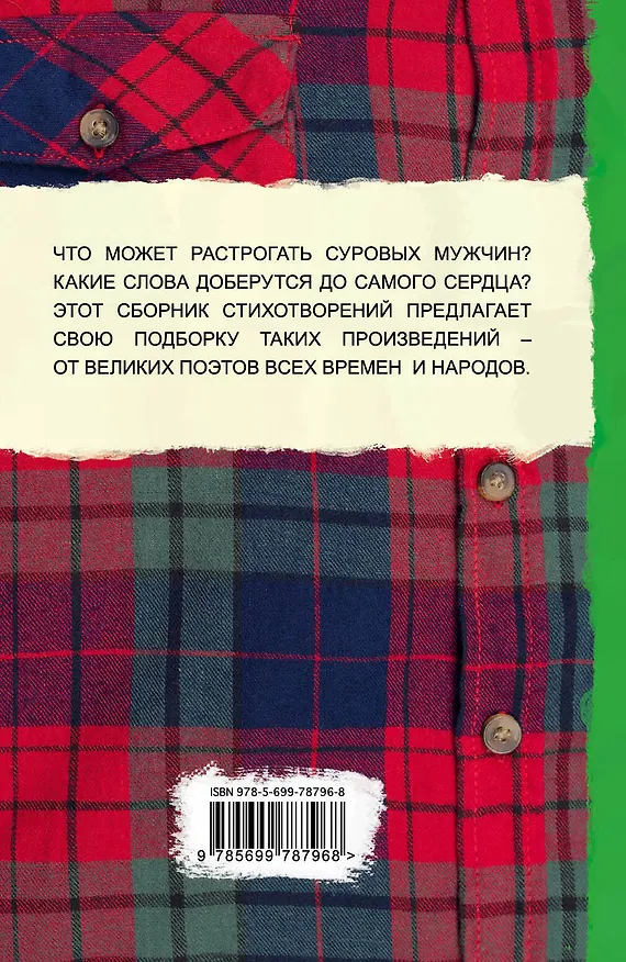 Книга 100 стихотворений, которые растрогают самых суровых мужчин () — 2