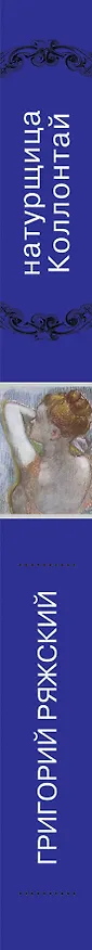 Книга Натурщица Коллонтай (Григорий Ряжский) — 3