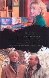 

А я люблю женатого