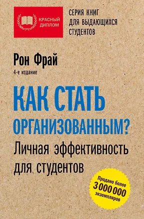 Книга Как стать организованным? Личная эффективность для студентов. 4-е издание (Рон Фрай)