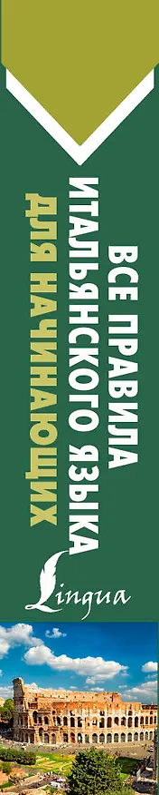 Книга Все правила итальянского языка для начинающих (Сергей Матвеев) — 3