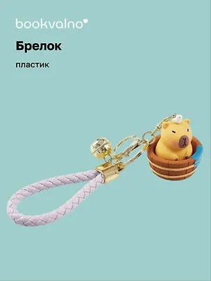 Брелок Капибара купается (ПВХ) (12-05149-A003) Bookvalno 3039219