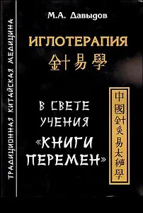 Иглотерапия в свете учения “Книги перемен”