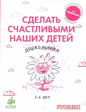 Сделать счастливыми наших детей. Дошкольники 3-6 лет. — 2297840 — 1