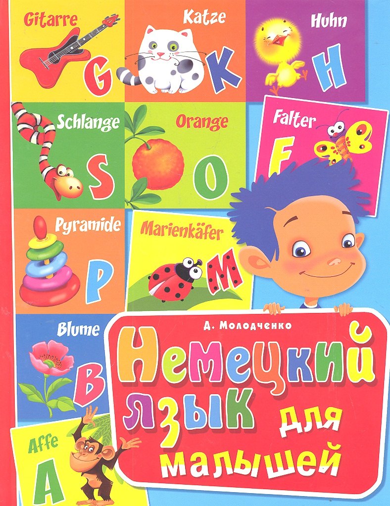 

Немецкий язык для малышей