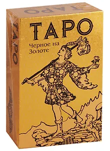 Таро Черное на Золоте (78 карт + инструкция)