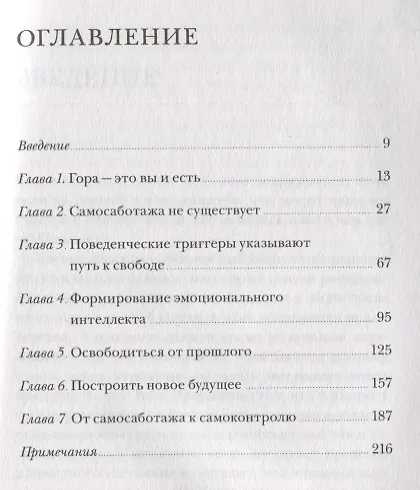 Книга От самосаботажа к саморазвитию. Как победить негативные внутренние установки на пути к счастью (мягкая обложка) (Брианна Уист) — 8