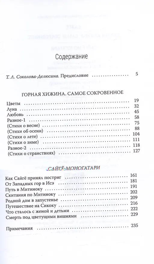 Книга Горная хижина. Самое сокровенное. Сайгё-моногатари (Сайгё) — 2