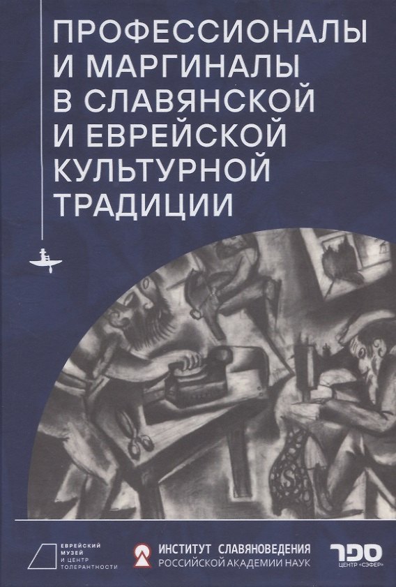Книга Профессионалы и маргиналы в славянской и еврейской культурной традиции () — 1