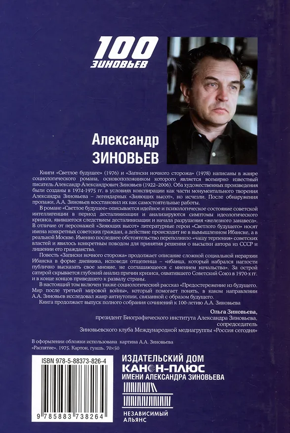 Книга Светлое будущее. Записки ночного сторожа (Александр Зиновьев) — 2